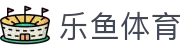 乐鱼(leyu)体育中国官网 - 中文全站赛事入口 · leyu.com